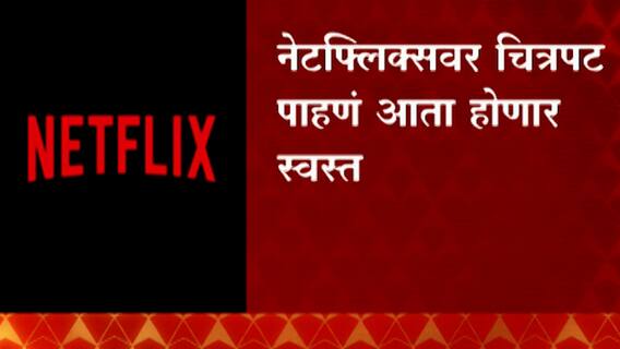 Netflix : नेटफ्लिक्सवर चित्रपट पाहाणं आता होणार स्वस्त ABP Majha