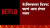Netflix : नेटफ्लिक्सवर चित्रपट पाहाणं आता होणार स्वस्त ABP Majha