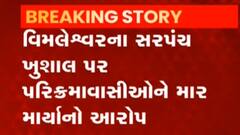 ભરૂચ: હાંસોટમાં આવેલા વિમલેશ્વરમાં સરપંચનો લોકો પર હુમલો, જુઓ ગુજરાતી ન્યુઝ