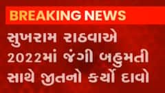 વર્ષ 2022ની ચૂંટણીમાં બહુમત સાથે જીત મેળવશું: સુખરામ રાઠવા, જુઓ ગુજરાતી ન્યુઝ