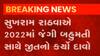 વર્ષ 2022ની ચૂંટણીમાં બહુમત સાથે જીત મેળવશું: સુખરામ રાઠવા, જુઓ ગુજરાતી ન્યુઝ