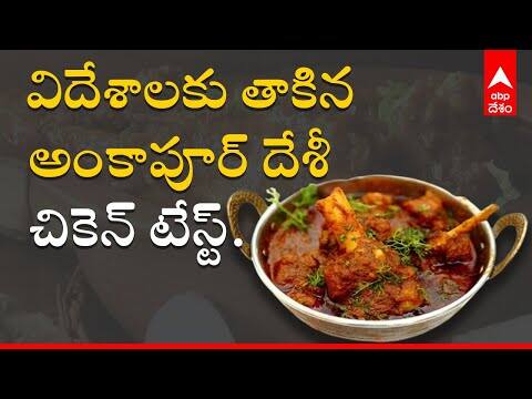Ankapur Chicken: నిజామాబాద్ జిల్లాలో అంకాపూర్ దేశీ చికెన్ భలే డిమాండ్ | ABP Desam