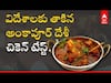 Ankapur Chicken: నిజామాబాద్ జిల్లాలో అంకాపూర్ దేశీ చికెన్ భలే డిమాండ్ | ABP Desam