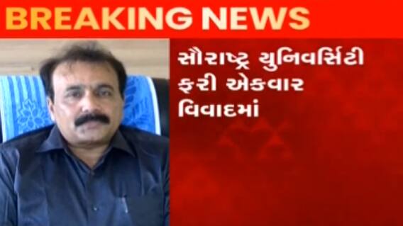 સૌરાષ્ટ્ર યુનિવર્સિટીના વાઈસ ચાન્સલરના બંગલાના ખર્ચને લઈને સર્જાયો વિવાદ, શું લાગ્યા આરોપ?