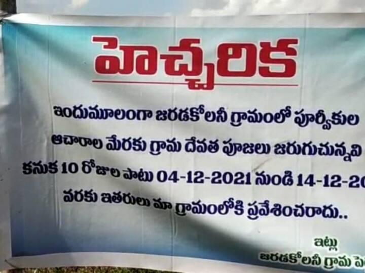 no entry in jarada colony village for 10 days in srikakulam District know in details Srikakulam: మా ఊర్లోకి ఎవరూ రావొద్దు.. ఒకవేళ వస్తే.. పది రోజులు ఇక్కడే