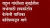 Mumbai: राहुल गांधींच्या मुंबईतील सभेसाठी उच्च न्यायालयाने केलेली याचिका काँग्रेसकडूुन मागे ABP Majha