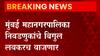 BMC Election : मुंबई महानगरपालिका निवडणुकांचे बिगुल लवकरच वाजणार ABP Majha