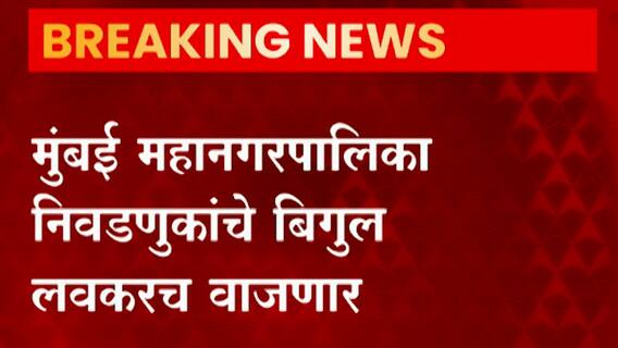 BMC Election : मुंबई महानगरपालिका निवडणुकांचे बिगुल लवकरच वाजणार ABP Majha