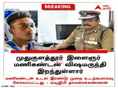 ”மணிகண்டன் விஷம் அருந்தியுள்ளார்.. விஷபாட்டில் கைப்பற்றப்பட்டுள்ளது” - ஏ.டி.ஜி.பி தாமரைக் கண்ணன் திட்டவட்டம்