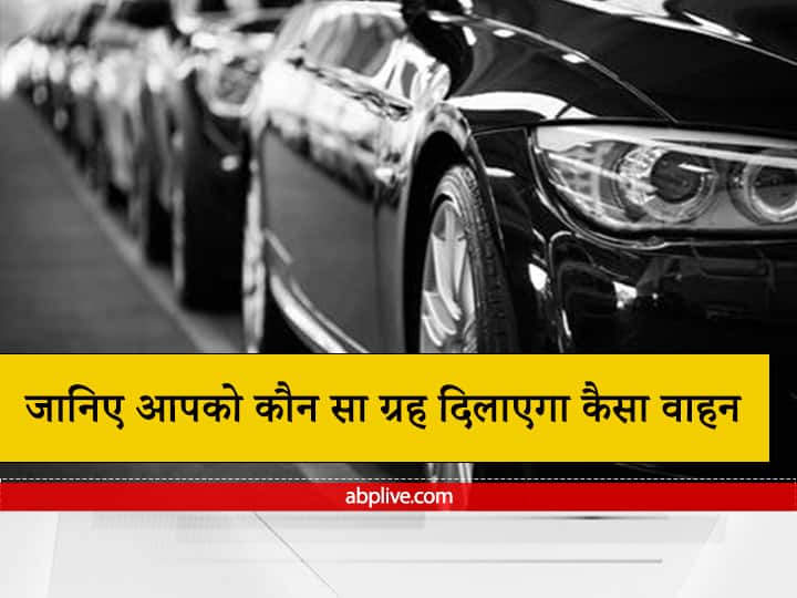 Car Astrology: मंगल दिलाता है रौबदार वाहन, किस ग्रह से मिलती है कैसी गाड़ी, जानिए आपको कौन सा ग्रह दिलाएगा कैसा वाहन Car is closely linked to the horoscope of a person Know which planet will give you what kind of vehicle Car Astrology: मंगल दिलाता है रौबदार वाहन, किस ग्रह से मिलती है कैसी गाड़ी, जानिए आपको कौन सा ग्रह दिलाएगा कैसा वाहन