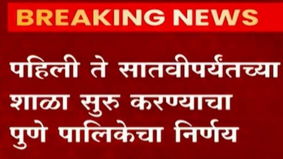 Pune School Reopen:अखेर पुण्यात शाळांची घंटा वाजणार, गुरुवारपासून पहिली ते सातवीपर्यंतच्या शाळा सुरु