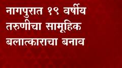 Nagpur Rape: नागपुरात 19 वर्षीय तरुणीचा सामूहिक बलात्काराचा बनाव ABP Majha