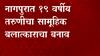 Nagpur Rape: नागपुरात 19 वर्षीय तरुणीचा सामूहिक बलात्काराचा बनाव ABP Majha