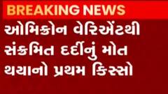 બ્રિટનમાં ઓમીક્રોનથી મૃત્યુ થયાનો પ્રથમ કિસ્સો, જુઓ ગુજરાતી ન્યુઝ