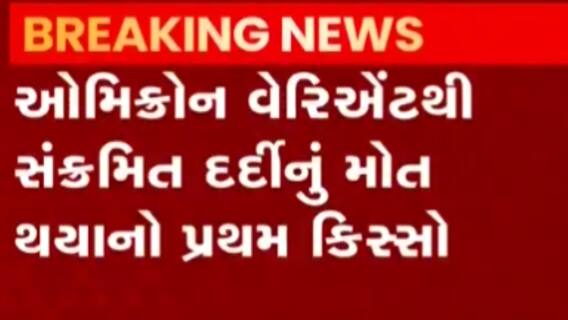 બ્રિટનમાં ઓમીક્રોનથી મૃત્યુ થયાનો પ્રથમ કિસ્સો, જુઓ ગુજરાતી ન્યુઝ