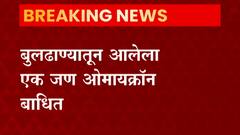 Buldhana Omicron : बुलढाण्यातही ओमायक्रॉनचा शिरकाव, परदेशातून आलेला एक जण ओमायक्रॉन बाधित ABP Majha