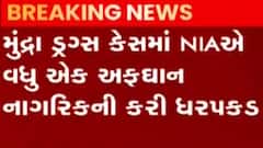 મુન્દ્રા ડ્રગ્સ કેસ મામલે NIAએ વધુ એક નાગરિકની ધરપકડ કરી, જુઓ ગુજરાતી ન્યુઝ