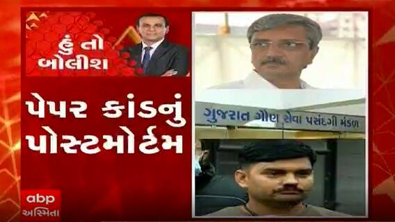 હું તો બોલીશઃ પેપર કાંડનું પોસ્ટમોર્ટમ