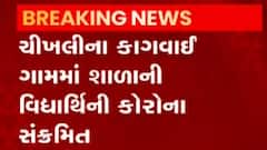 નવસારી: ચીખલીમાં એક વિદ્યાર્થીની કોરોનાગ્રસ્ત, જુઓ ગુજરાતી ન્યુઝ