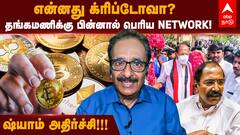 என்னது க்ரிப்டோவா? தங்கமணிக்கு பின்னால் பெரிய Network!த்ராசு ஷ்யாம் அதிர்ச்சி