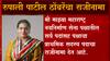 MNS Pune: Rupali Patil Thombare यांचा पक्षाच्या प्राथमिक सदस्यत्वाचा राजिनामा ABP Majha
