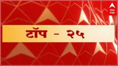 TOP 25 : टॉप 25 न्यूज बुलेटिन : 15  डिसेंबर 2021 : ABP Majha