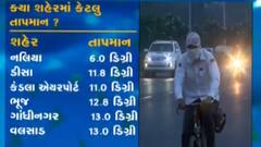 રાજ્યમાં ઠંડી અંગે હવામાન વિભાગે શું કરી આગાહી?, જુઓ ગુજરાતી ન્યૂઝ