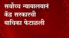 OBC Reservation : ओबीसी आरक्षणासंदर्भात राज्य सरकारला मोठा झटका ABP MAJHA
