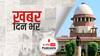 ख़बर दिन भर | Caste Census: जातिगत जनगणना पर 'सुप्रीम' आदेश, नहीं सार्वजनिक होंगे 2011 के सामाजिक-आर्थिक पिछड़ापन के आंकड़े | December 15, 2021