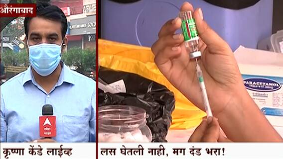 Aurangabad: दुसरा डोस न घेणाऱ्यांवर दंडाचा बडगा ABP Majha