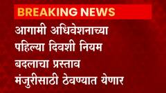 Assembly : विधानसभा अध्यक्षांची निवड आता आवाजी मतदानानं होणार ABP MAJHA