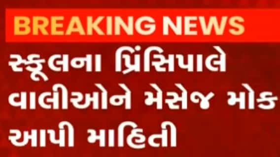 વડોદરાઃ આ શાળાનો વિદ્યાર્થી થયો કોરોના સંક્રમિત, પ્રિન્સિપલે મેસેજ કરી વાલીઓને જાણ
