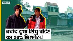 किसान आंदोलन बंद होने के बाद दिल्ली सिंघु बॉर्डर पर कैसे हैं हालात, क्या है स्थानीय व्यापारियों का हाल?