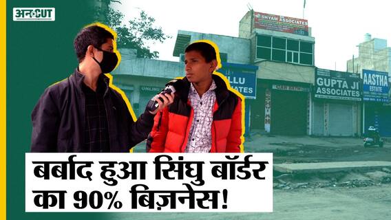 किसान आंदोलन बंद होने के बाद दिल्ली सिंघु बॉर्डर पर कैसे हैं हालात, क्या है स्थानीय व्यापारियों का हाल?