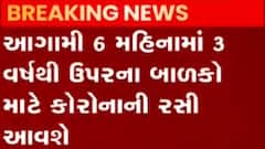આગામી 6 મહિનામાં 3 વર્ષના ઉપરના બાળકો માટે કોરોના રસી આવશે, જુઓ ગુજરાતી ન્યુઝ
