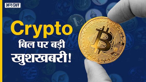 इस साल नहीं आएगा Cryptocurrency बिल?