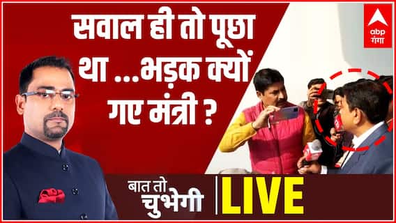 Ajay Mishra Teni New Video: सवाल ही तो पूछा था...भड़क क्यों गए मंत्री ?| Baat To Chubegi