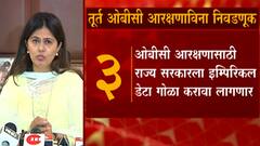 Obc Reservation Update : ओबीसींना सुरक्षा देणे हे सरकारचं काम आहे - Pankaja Munde