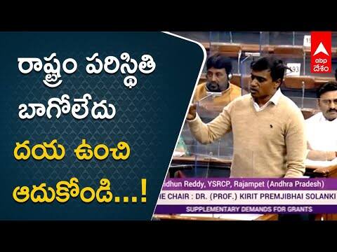 ఏపీ పై కనికరం చూపించండని పార్లమెంటులో కోరిన వైసీపీ ఎంపీ మిథున్ రెడ్డి