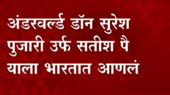 Mumbai Crime : अंडरवर्ल्ड डॉन सुरेश पुजारीला फिलीपाईन्समध्ये अटक, भारतात प्रत्यार्पण ABP Majha