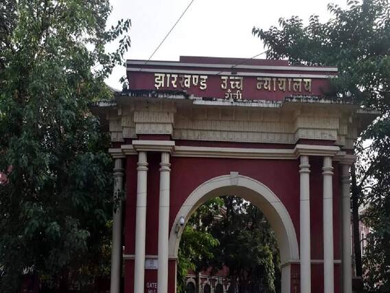 Jharkhand High Court में अदालती कार्यवाही का लाइव प्रसारण शुरू, जानें- खास बात Jharkhand High Court में अदालती कार्यवाही का लाइव प्रसारण शुरू, जानें- खास बात