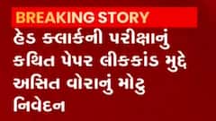 હેડ કલાર્કની પરીક્ષાનું પેપર લીક થયાની કોઈ ફરિયાદ નથી આવી:અસિત વોરા, જુઓ ગુજરાતી ન્યુઝ