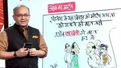 आज का कार्टून: Sonia Gandhi के यहां विपक्ष की मीटिंग, Mamata Banerjee की मनाने की बात कही