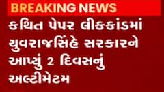 ન્યૂઝરૂમ લાઈવ: કથિત પેપરલીક મામલે યુવરાજ સિંહનું સરકારને 2 દિવસનું અલ્ટીમેટમ, જુઓ ગુજરાતી ન્યુઝ