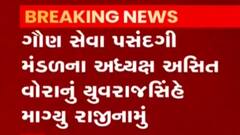 આમ આદમી પાર્ટીના નેતા યુવરાજ સિંહના અસિત વોરા પર આરોપ, જુઓ ગુજરાતી ન્યુઝ