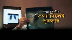 Kolkata: 'যক্ষ্মা রোগীদের তথ্য দিলে ইনসেনটিভ', রাজ্যের নয়া উদ্যোগকে স্বাগত চিকিৎসক মহলের | Bangla News