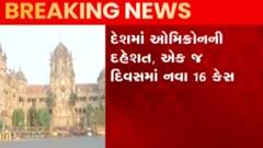 દેશમાં ઓમિક્રોનના કેસમાં ચિંતાજનક વધારો, એક જ દિવસમાં 16 કેસ નોંધાયા