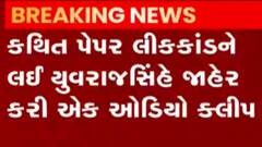 કથિત પેપરલીક મામલે એક ઓડીઓ ક્લિપ જાહેર કરવામાં આવી, જુઓ ગુજરાતી ન્યુઝ