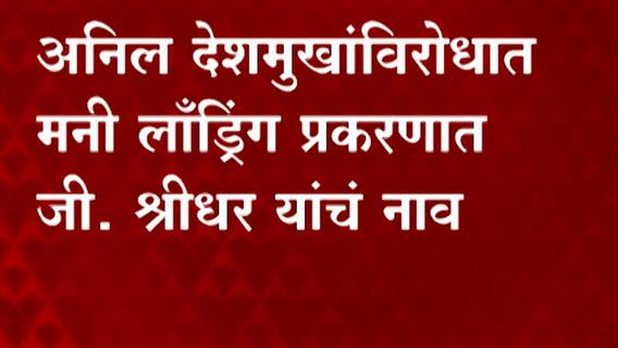 Anil Deshmukh: देशमुखांविरोधात मनी लॉंड्रिंग प्रकरणात जी.श्रीधर यांचं नाव ABP Majha