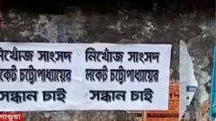 Locket Chatterjee: লকেটের নামে নিখোঁজ পোস্টার পাণ্ডুয়াতে | Bangla News